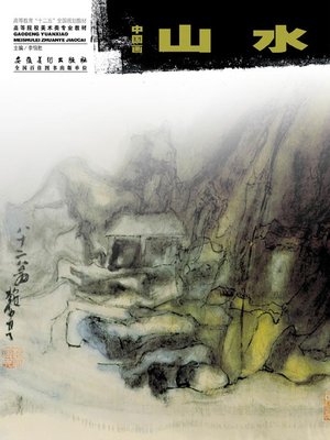cover image of 高等院校美术类专业教材-中国画.山水 (Teaching Materials for Art Specialty in Colleges and Universities – Chinese Paintings Landscape))